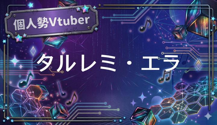 個人勢Vtuberタルレミ・エラ