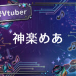 個人勢Vtuber神楽めあ