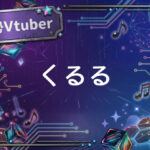 個人勢Vtuberくるる