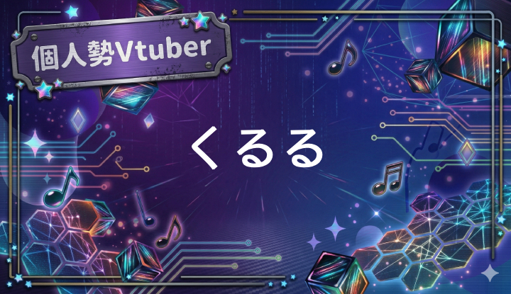 個人勢Vtuberくるる
