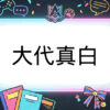 あおぎり高校のVtuber大代真白