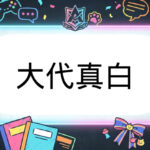 あおぎり高校のVtuber大代真白