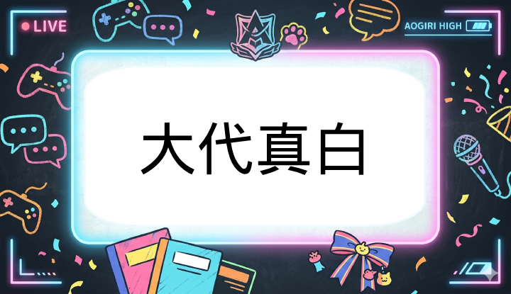 あおぎり高校のVtuber大代真白