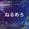 個人勢Vtuberねるめろ