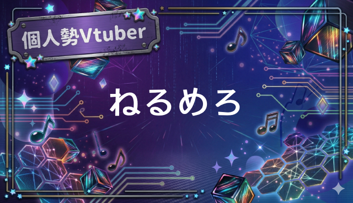 個人勢Vtuberねるめろ