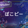 個人勢Vtuberぽこピー