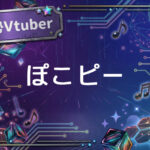 個人勢Vtuberぽこピー