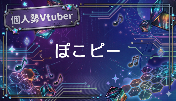 個人勢Vtuberぽこピー