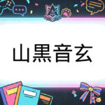 あおぎり高校のVtuber山黒音玄