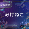 個人勢Vtuberみけねこ