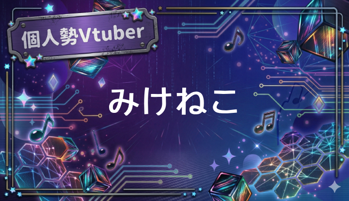 個人勢Vtuberみけねこ
