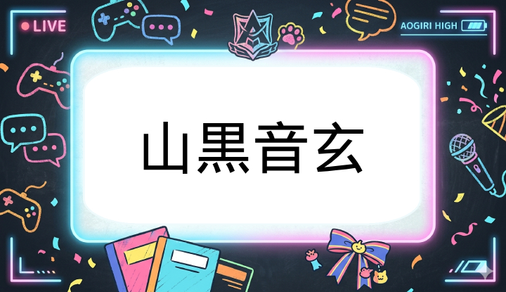 あおぎり高校のVtuber山黒音玄