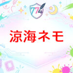 ななしいんくのVtuber涼海ネモ