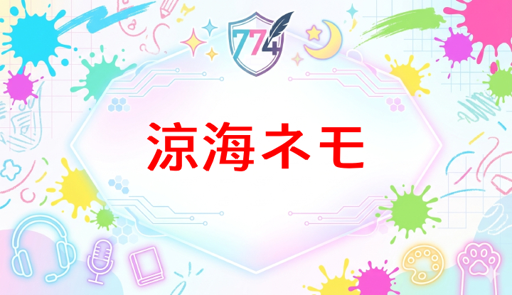 ななしいんくのVtuber涼海ネモ