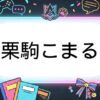 あおぎり高校のVtuber栗駒こまる