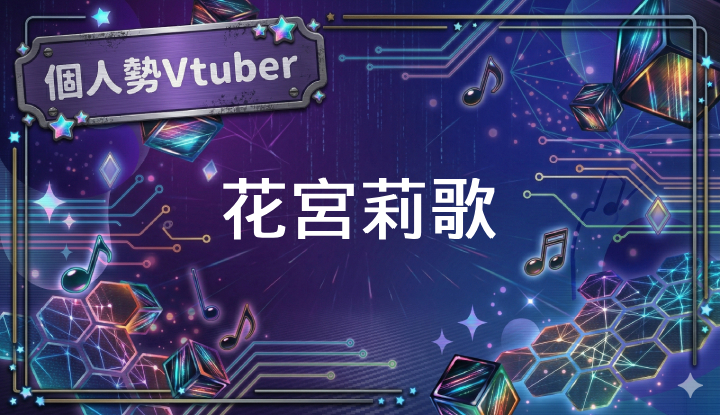 個人勢Vtuber花宮莉歌