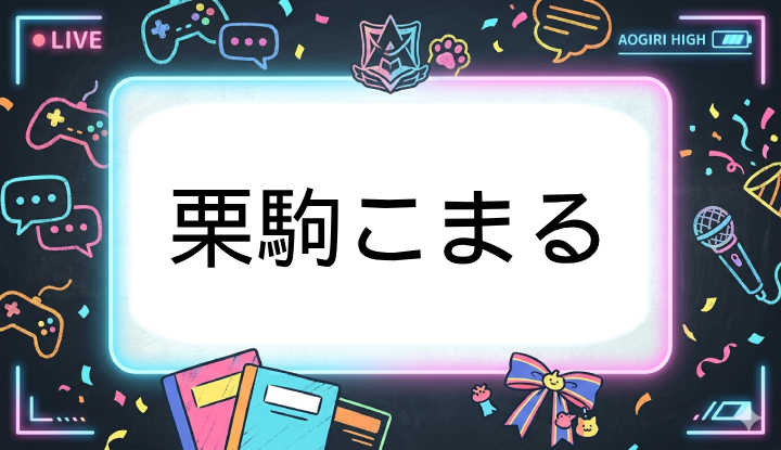 あおぎり高校のVtuber栗駒こまる