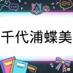 あおぎり高校のVtuber千代浦蝶美