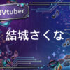個人勢Vtuber結城さくな