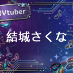 個人勢Vtuber結城さくな