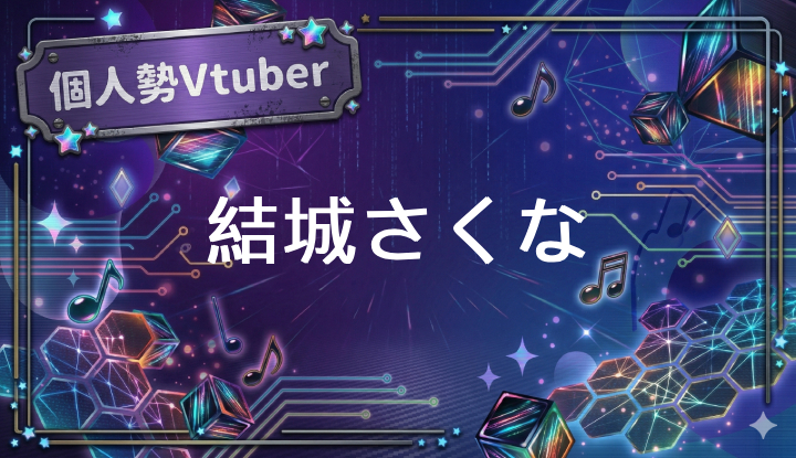 個人勢Vtuber結城さくな