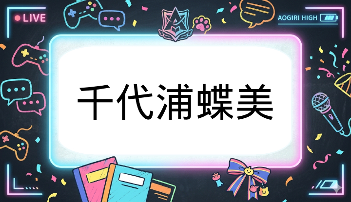 あおぎり高校のVtuber千代浦蝶美