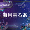 個人勢Vtuber海月雲ろあ