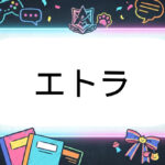 あおぎり高校のVtuberエトラ