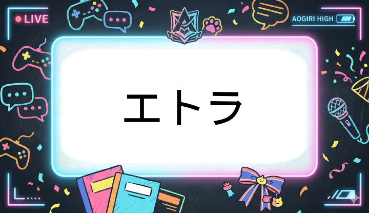 あおぎり高校のVtuberエトラ