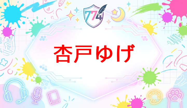 ななしいんくのVtuber杏戸ゆげ