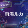 個人勢Vtuber雨海ルカ