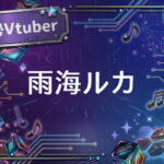 個人勢Vtuber雨海ルカ