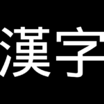 漢字