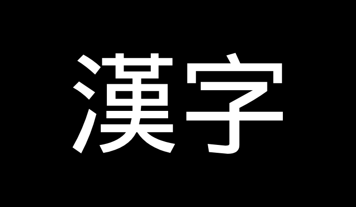 漢字