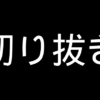 切り抜き