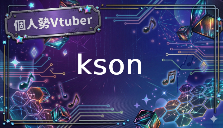 個人勢Vtuberのkson