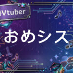 個人勢Vtuberおめシス