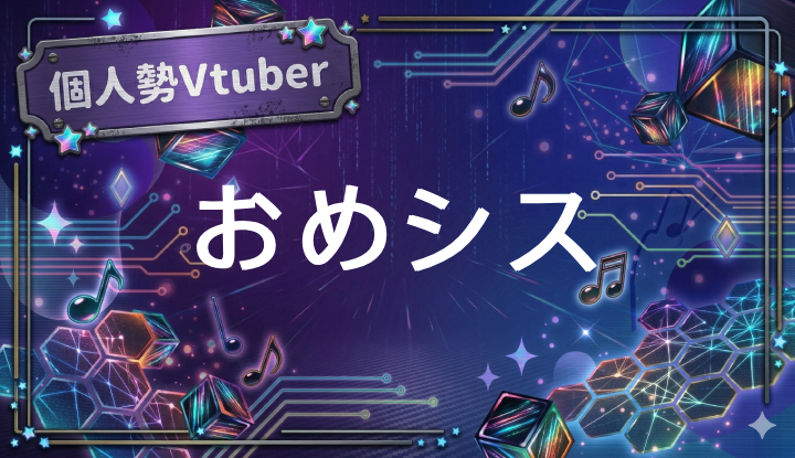 個人勢Vtuberおめシス