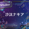 個人勢Vtuberの沙汰ナキア