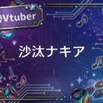 個人勢Vtuberの沙汰ナキア