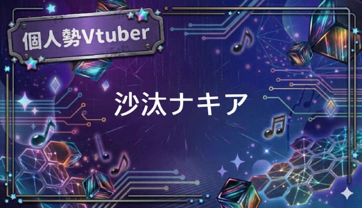 個人勢Vtuberの沙汰ナキア