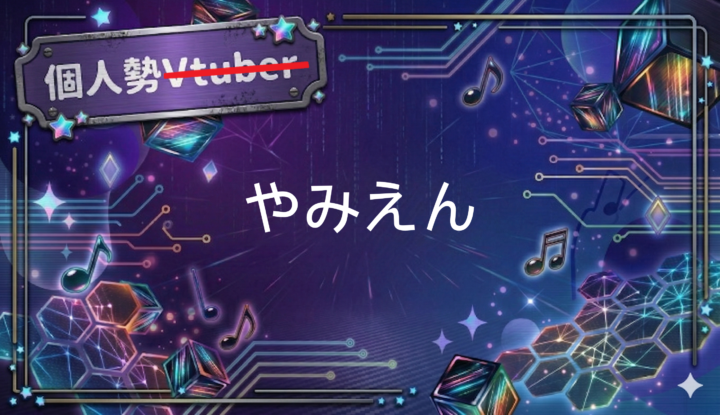 個人勢やみえん