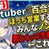 【悲報】女アイドル・声優・Vtuber『百合営業ぼっち営業するけどみんなノンケで男とくっつきますｗ』←これさぁ