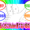 なんJにいるくせにVtuber見てない奴の正体ｗｗｗｗｗ