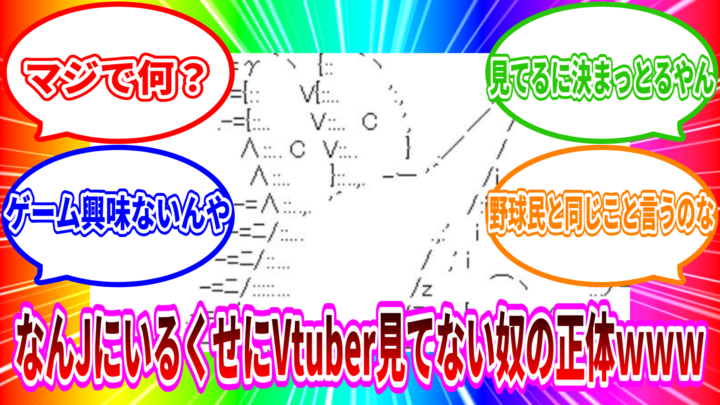 なんJにいるくせにVtuber見てない奴の正体ｗｗｗｗｗ