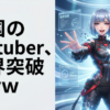 中国のAIVtuber、限界突破ｗｗｗ