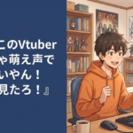 ワイ『このVtuberめっちゃ萌え声で可愛いやん！初配信見たろ！』