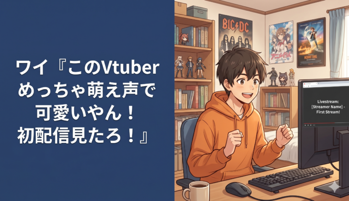ワイ『このVtuberめっちゃ萌え声で可愛いやん！初配信見たろ！』