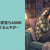 Vtuberの寝落ちASMR配信聞いてるんやが…