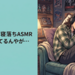 Vtuberの寝落ちASMR配信聞いてるんやが…
